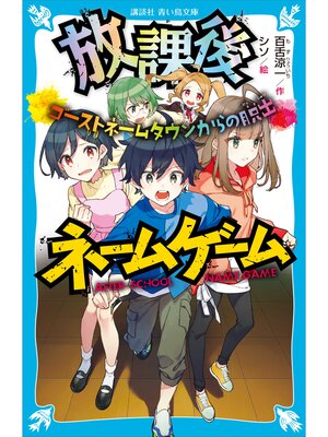 cover image of 放課後ネームゲーム　ゴーストネームタウンからの脱出